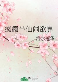 《疯癫半仙闹欲界》