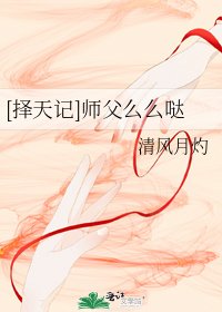 [择天记]师父么么哒