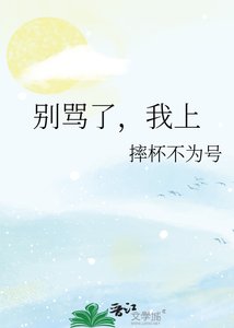 《别骂了,我上》