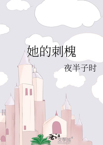 《她的刺槐》