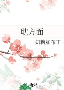 《耽方面》