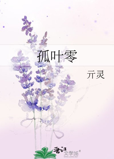 《孤叶零》