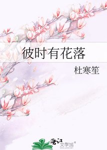 《彼时有花落》
