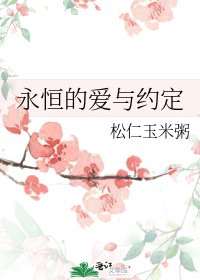 《永恒的爱与约定》