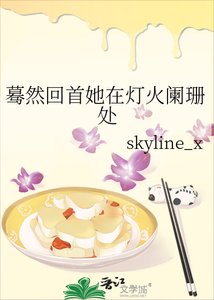 《蓦然回首她在灯火阑珊处》