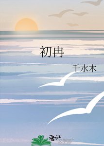 《初冉》