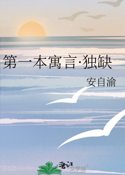 《第一本寓言·独缺》