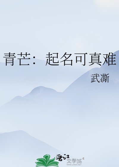 《青芒:起名可真难》