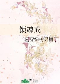 《锁魂戒》