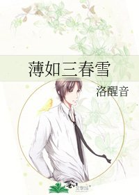 《薄如三春雪》