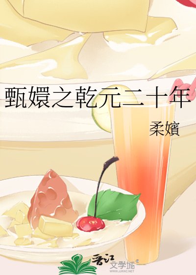 甄嬛之乾元二十年