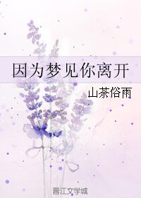 因为梦见你离开