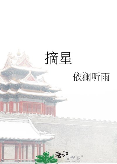 摘星