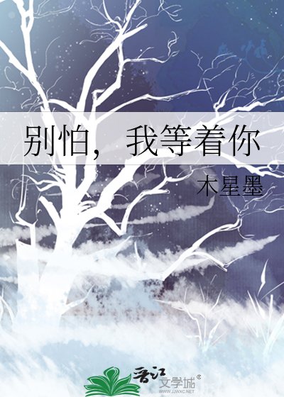 《别怕,我等着你》