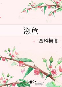 《濒危》