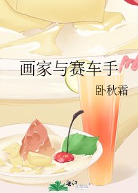 《画家与赛车手》