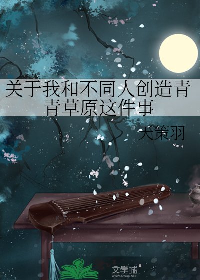 《关于我和不同人创造青青草原这件事》