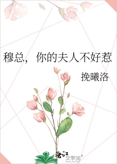 穆总，你的夫人不好惹