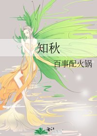 《知秋》