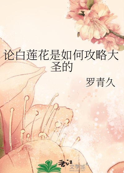 《论白莲花是如何攻略大圣的》