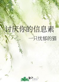 《讨厌你的信息素》