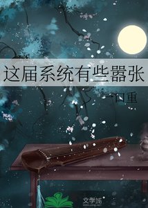 《这届系统有些嚣张》
