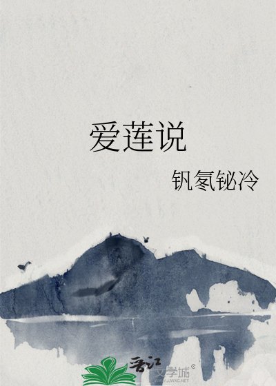 《爱莲说》