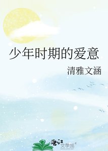 《少年时期的爱意》