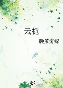 《云栀》