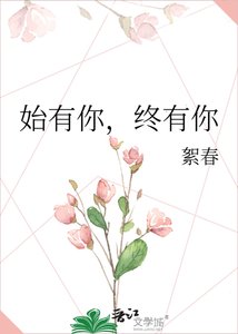 《始有你,终有你》