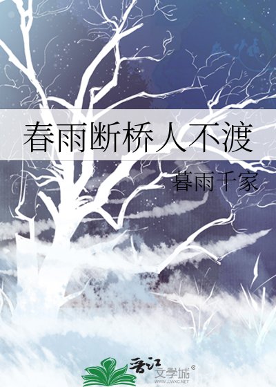 《春雨断桥人不渡》