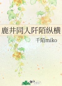 《鹿井同人阡陌纵横》