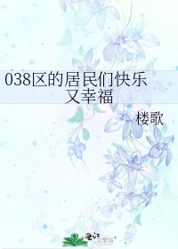 《038区的居民们快乐又幸福》