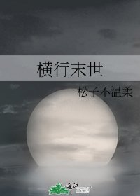 《横行末世》