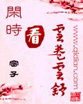 《闲时看云卷云舒》