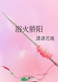 浴火骄阳