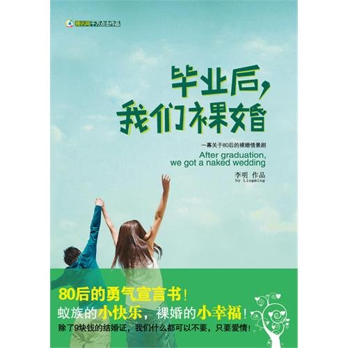 《毕业后,我们裸婚》
