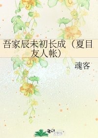 《吾家辰未初长成(夏目友人帐)》