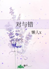 《对与错》