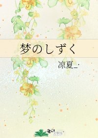 《梦のしずく》