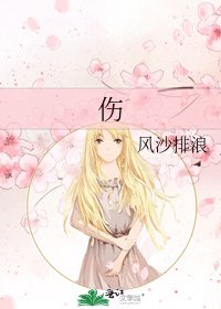 《伤》