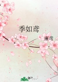 《季如鸢》