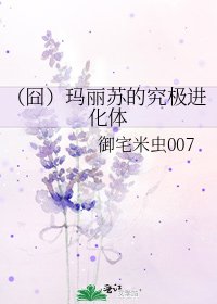 《(囧)玛丽苏的究极进化体》