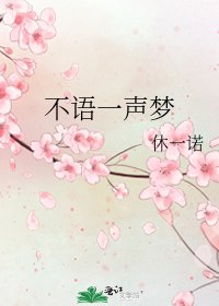 《不语一声梦》