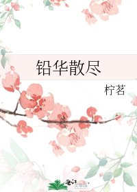 铅华散尽