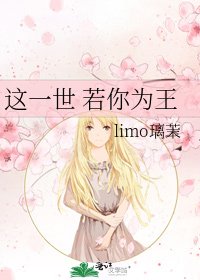《这一世 若你为王》