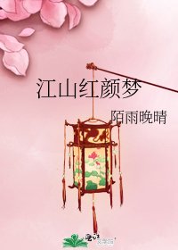 《江山红颜梦》