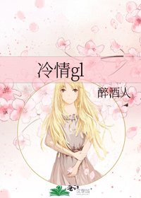 《冷情gl》