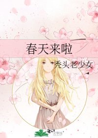 《春天来啦》