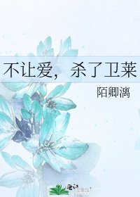 《不让爱,杀了卫莱》